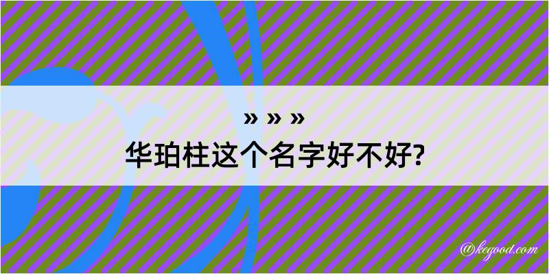 华珀柱这个名字好不好?