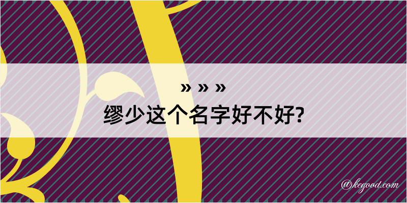 缪少这个名字好不好?