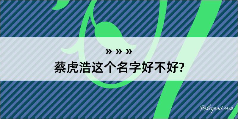 蔡虎浩这个名字好不好?