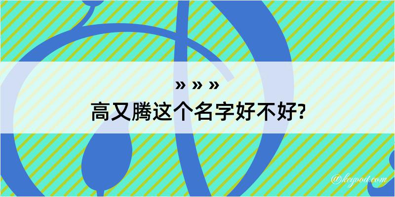 高又腾这个名字好不好?