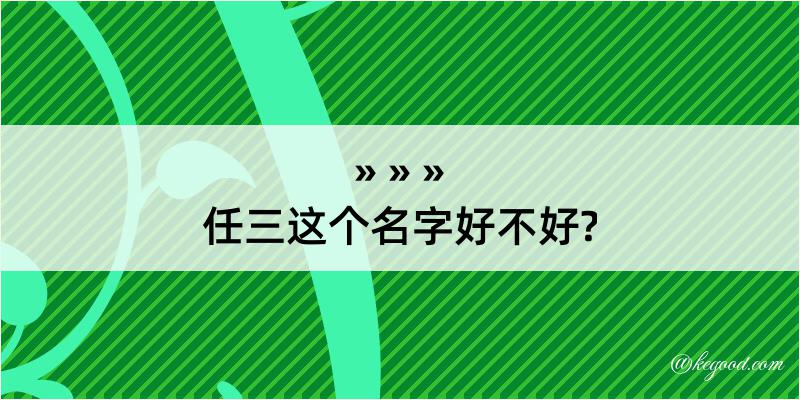 任三这个名字好不好?