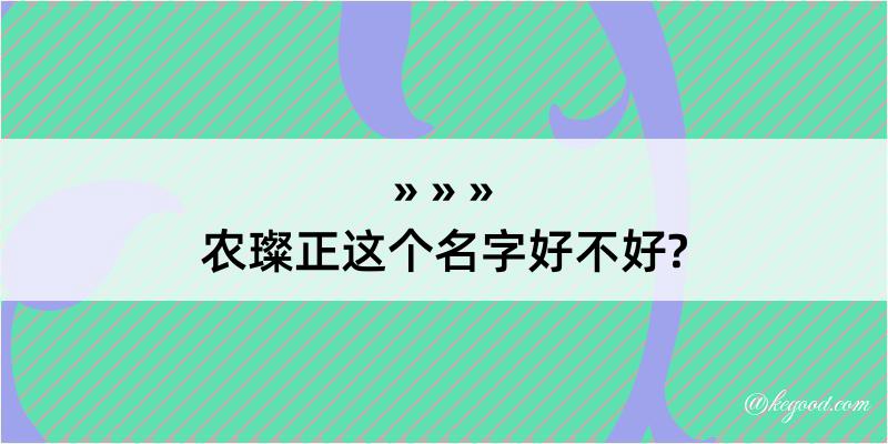 农璨正这个名字好不好?