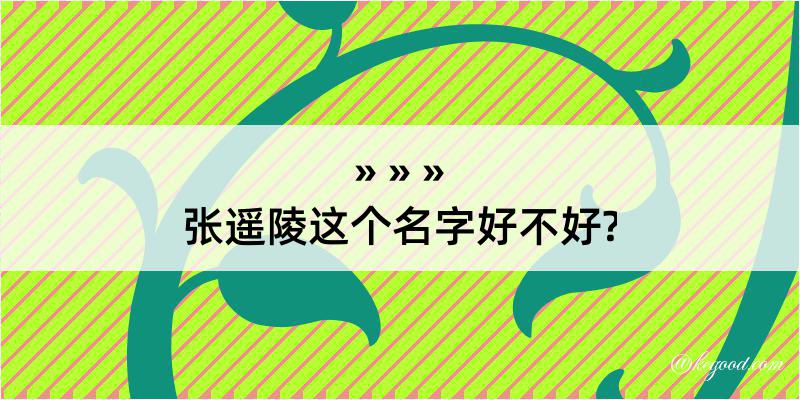 张遥陵这个名字好不好?