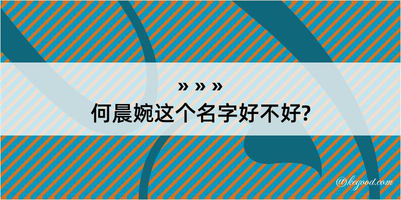 何晨婉这个名字好不好?