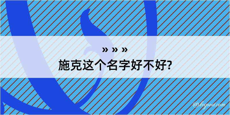 施克这个名字好不好?