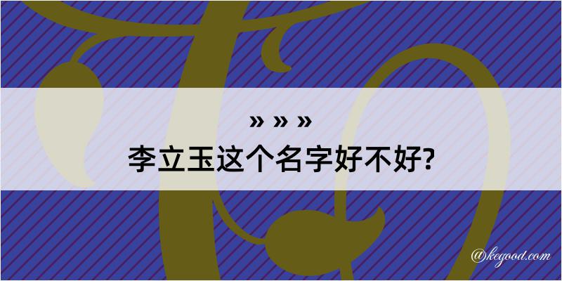 李立玉这个名字好不好?