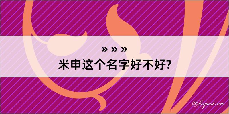 米申这个名字好不好?