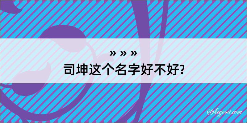 司坤这个名字好不好?