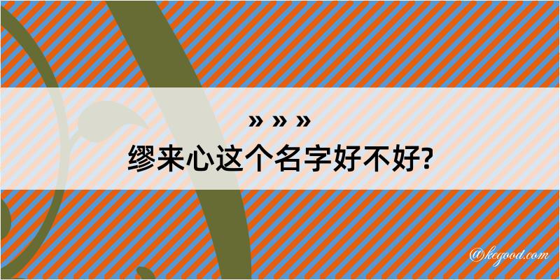 缪来心这个名字好不好?