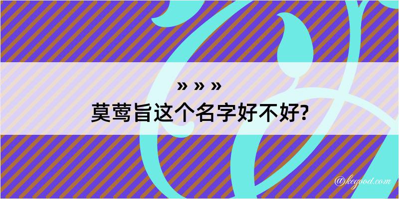 莫莺旨这个名字好不好?