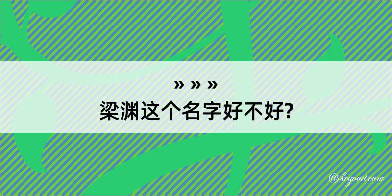 梁渊这个名字好不好?