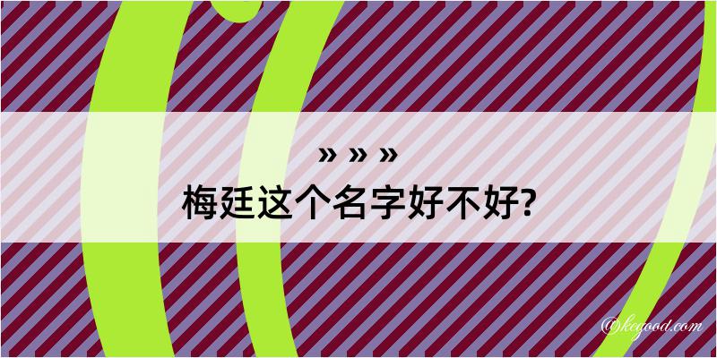 梅廷这个名字好不好?