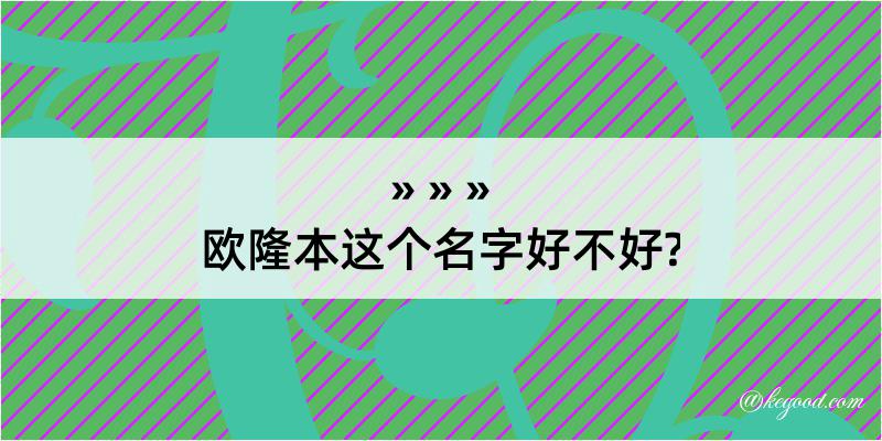 欧隆本这个名字好不好?