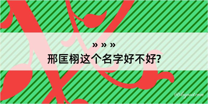 邢匡栩这个名字好不好?