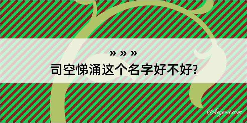 司空悌涌这个名字好不好?