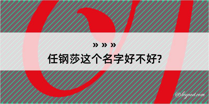 任钢莎这个名字好不好?