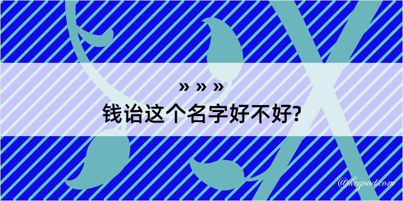 钱诒这个名字好不好?