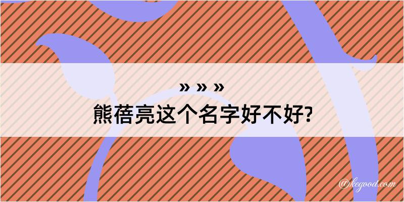 熊蓓亮这个名字好不好?