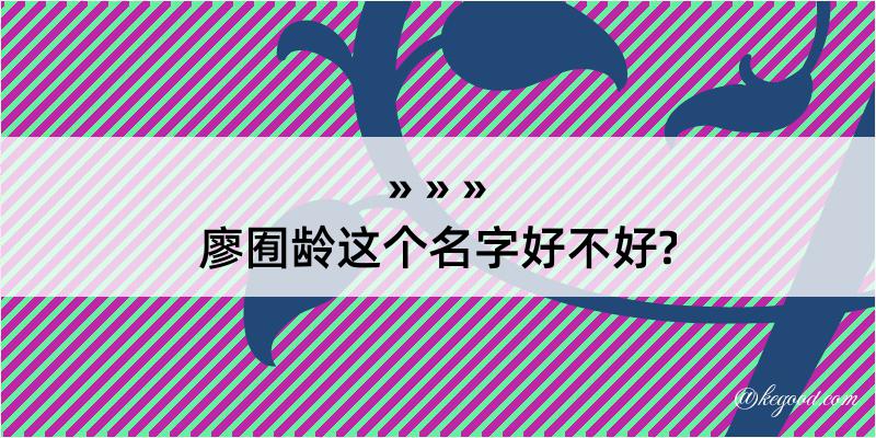 廖囿龄这个名字好不好?