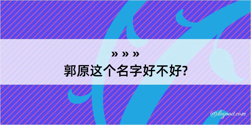 郭原这个名字好不好?