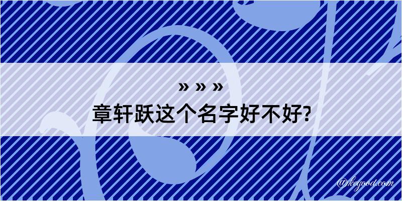 章轩跃这个名字好不好?