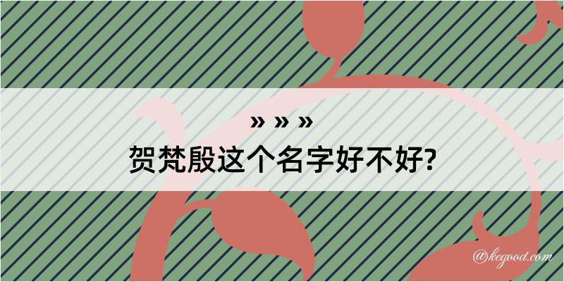 贺梵殷这个名字好不好?