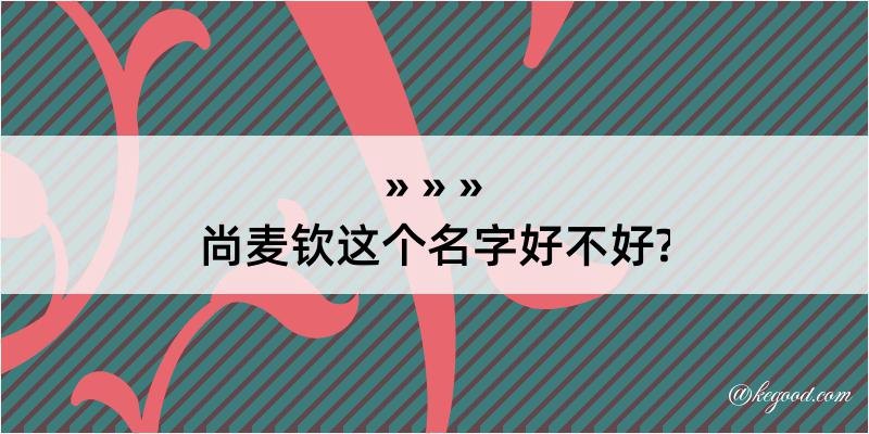 尚麦钦这个名字好不好?