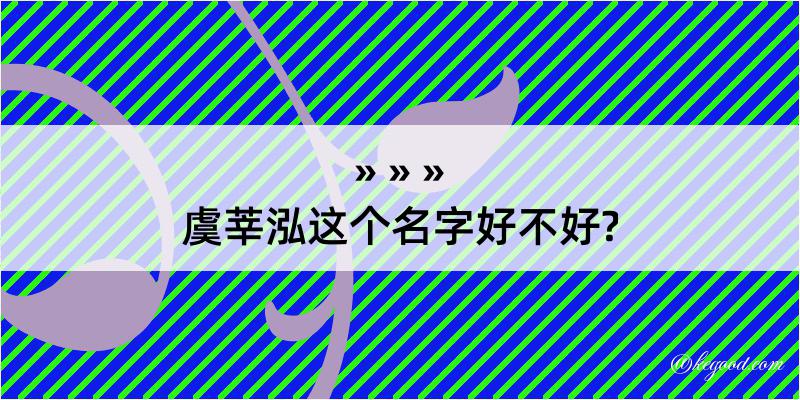 虞莘泓这个名字好不好?