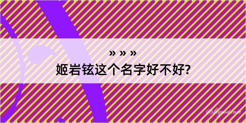 姬岩铉这个名字好不好?