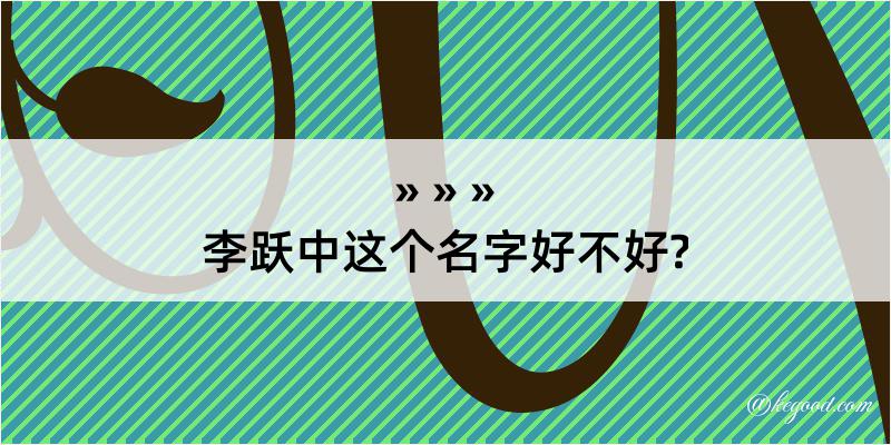 李跃中这个名字好不好?