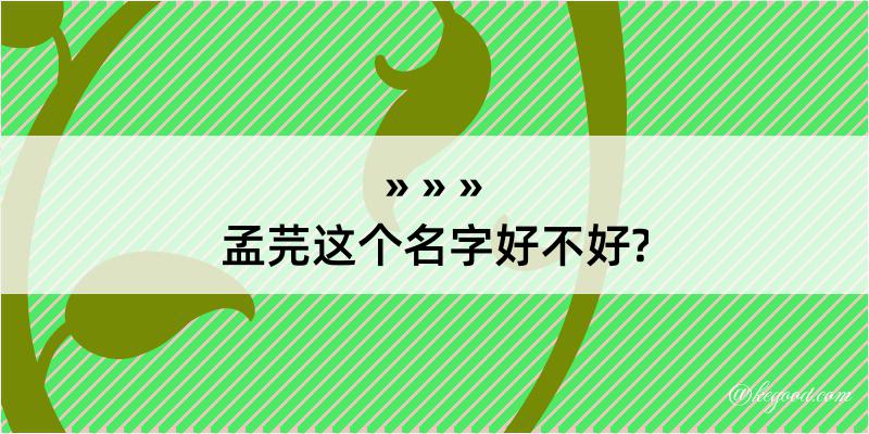 孟芫这个名字好不好?