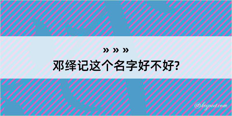 邓绎记这个名字好不好?