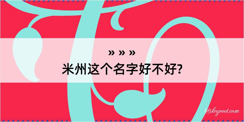 米州这个名字好不好?