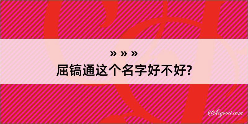 屈镐通这个名字好不好?