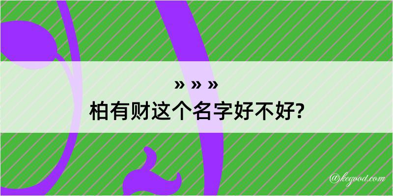 柏有财这个名字好不好?