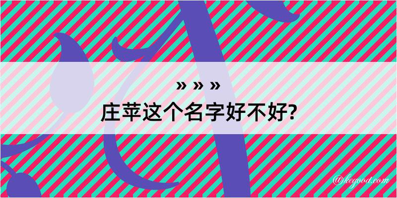 庄苹这个名字好不好?