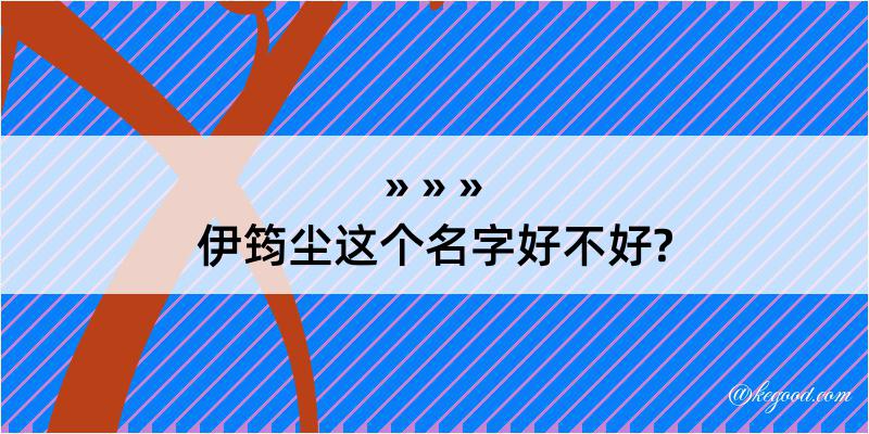 伊筠尘这个名字好不好?