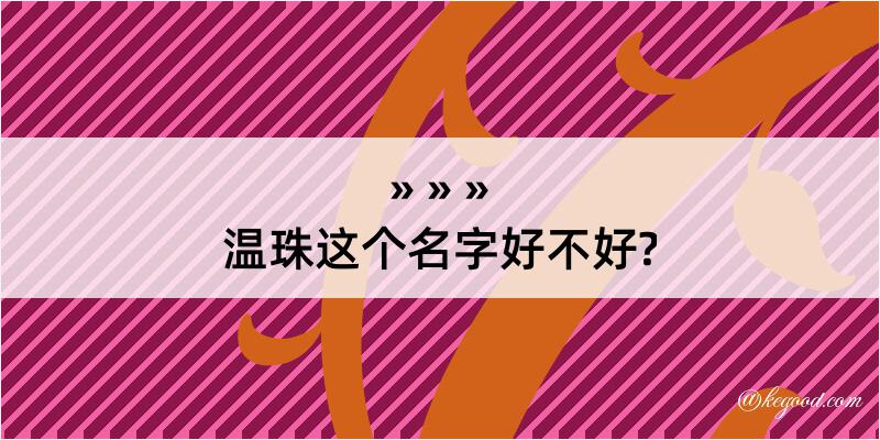 温珠这个名字好不好?