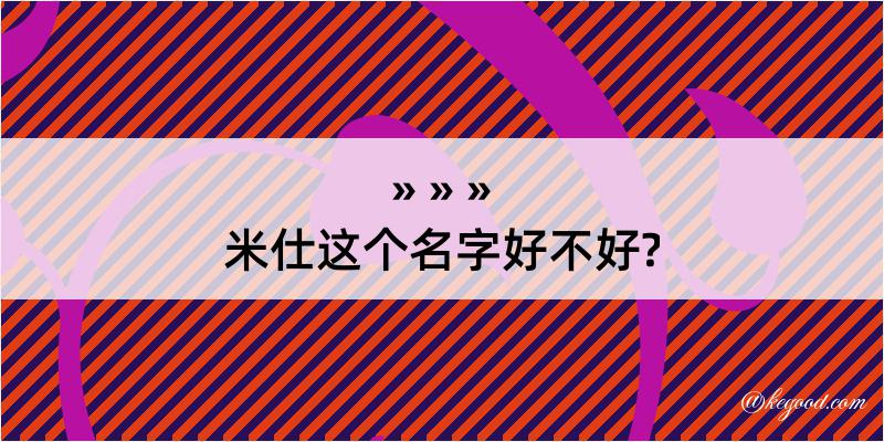 米仕这个名字好不好?