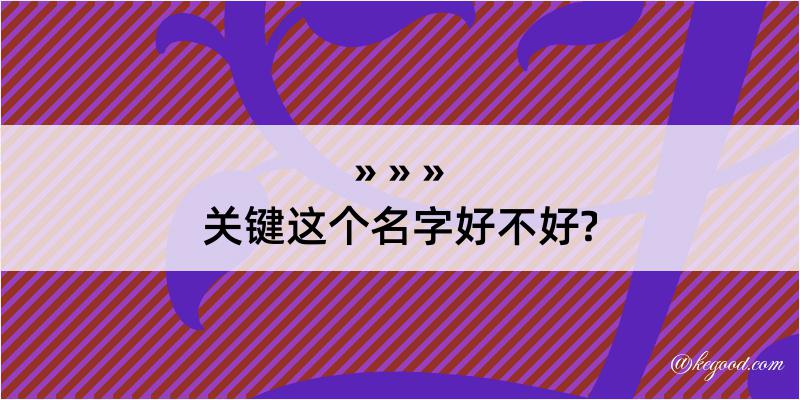 关键这个名字好不好?