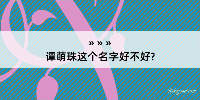 谭萌珠这个名字好不好?