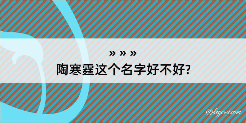 陶寒霆这个名字好不好?