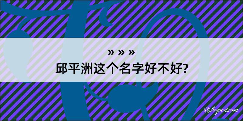 邱平洲这个名字好不好?