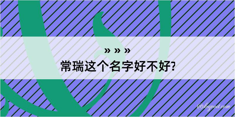 常瑞这个名字好不好?