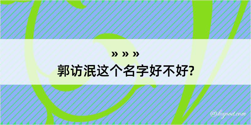 郭访泯这个名字好不好?