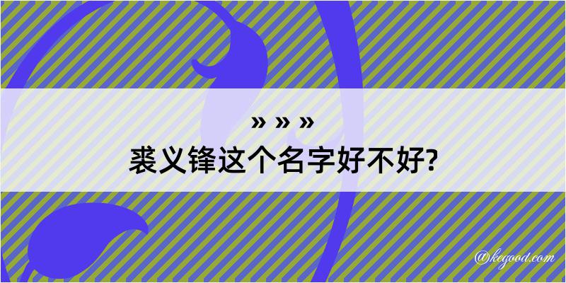 裘义锋这个名字好不好?