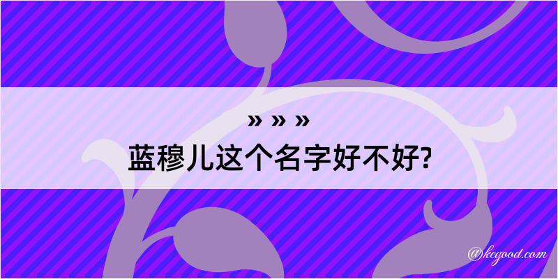 蓝穆儿这个名字好不好?