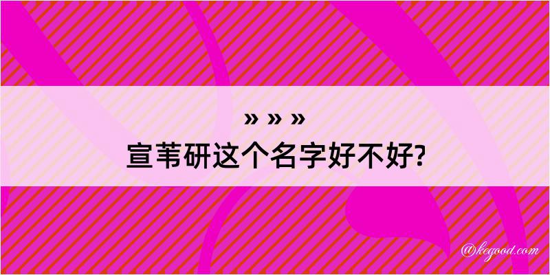 宣苇研这个名字好不好?