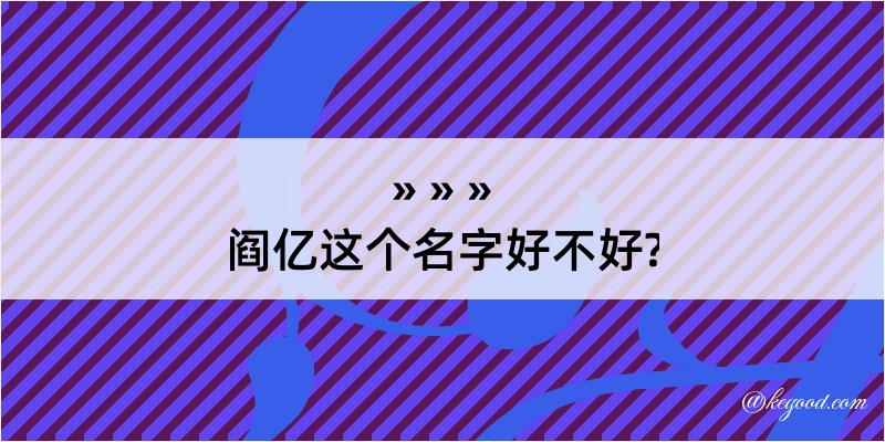 阎亿这个名字好不好?