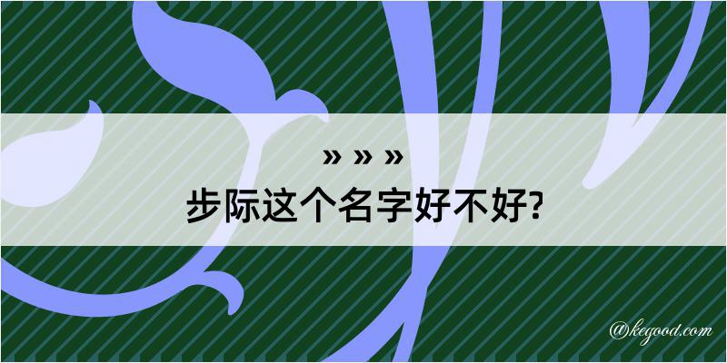 步际这个名字好不好?